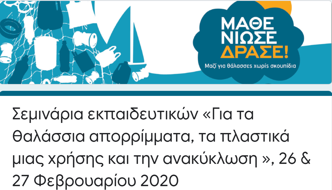 Σεμιναρια για τα θαλασσια απορριμματα, Αθηνα, 26 & 27 Φεβρουαριου 2020