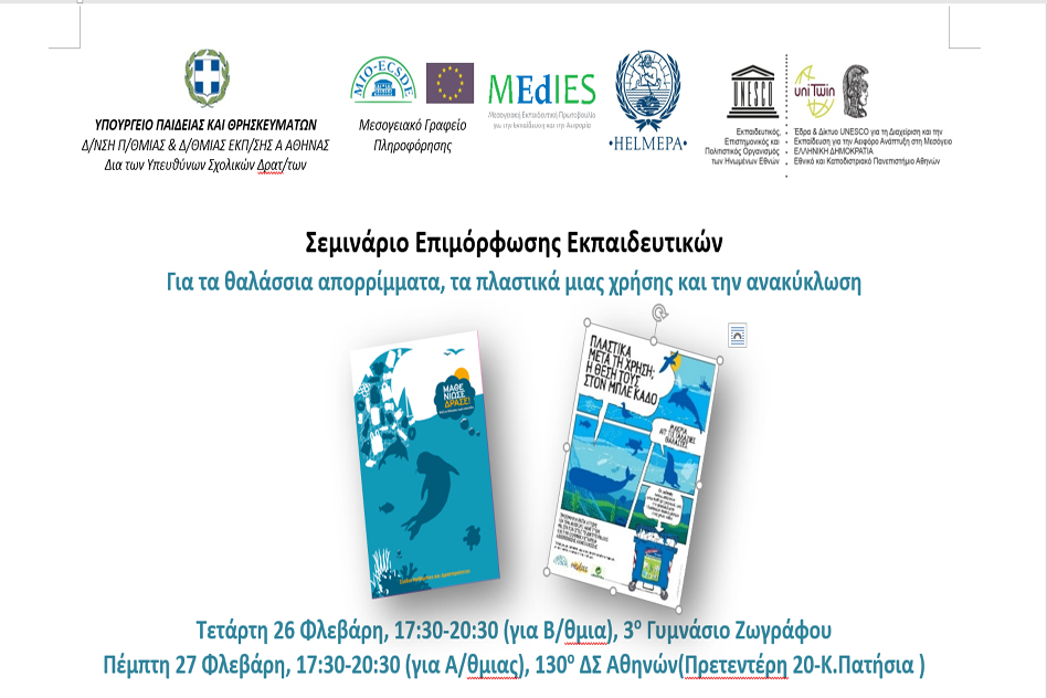 Σεμιναρια για τα θαλασσια απορριμματα, Αθηνα, 26 & 27 Φεβρουαριου 2020