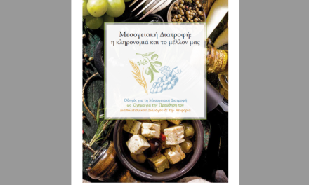 Μεσογειακη Διατροφη: η κληρονομια & το μελλον μας