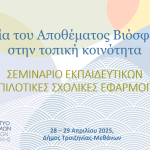 Η αξια του Αποθεματος Βιοσφαιρας – Δικτυο Νησων Αττικης