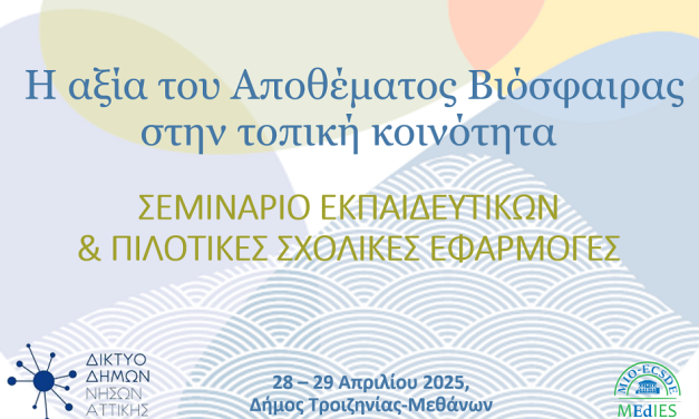 Η αξια του Αποθεματος Βιοσφαιρας – Δικτυο Νησων Αττικης