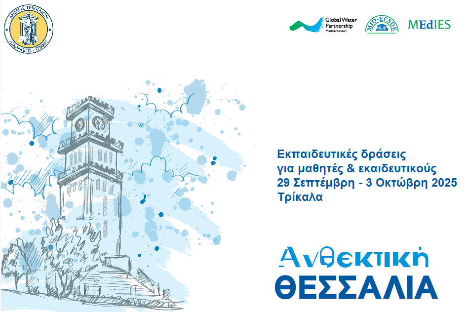 Ανθεκτικη Θεσσαλια: Εκπαιδευτικες Δρασεις για το Νερο