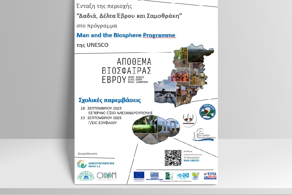 Δρασεις για το Αποθεμα Βιοσφαιρας σε σχολεια του Εβρου