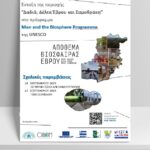 Δρασεις για το Αποθεμα Βιοσφαιρας σε σχολεια του Εβρου