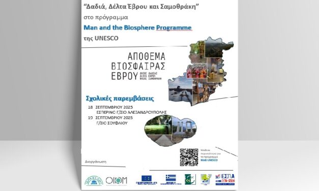 Δρασεις για το Αποθεμα Βιοσφαιρας σε σχολεια του Εβρου