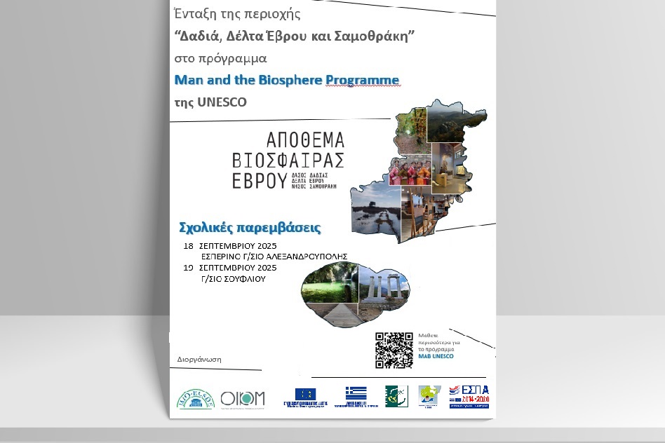 Δρασεις για το Αποθεμα Βιοσφαιρας σε σχολεια του Εβρου
