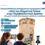 Τελικη Εκδηλωση PARCCE στην Ελλαδα