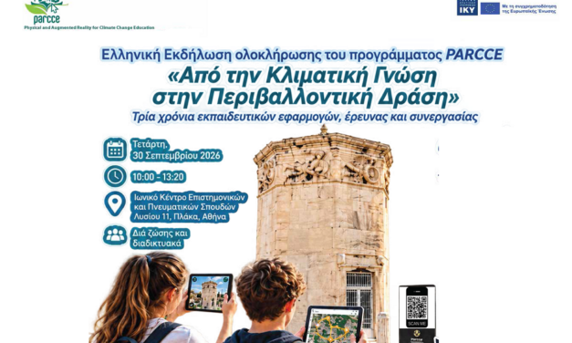 Τελικη Εκδηλωση PARCCE στην Ελλαδα