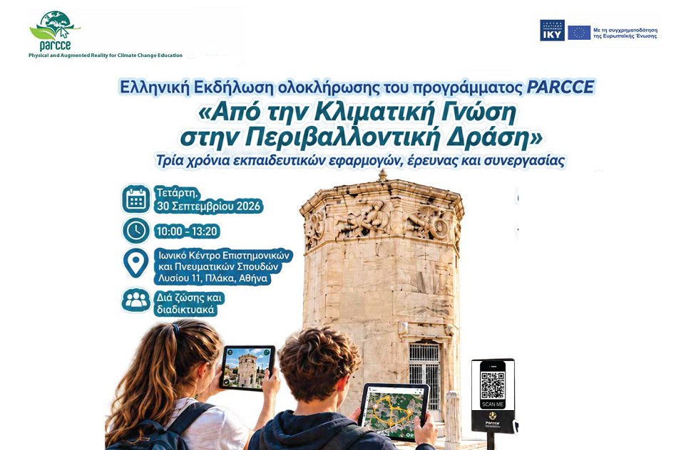 Τελικη Εκδηλωση PARCCE στην Ελλαδα